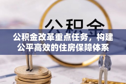 南靖公积金改革重点任务，构建公平高效的住房保障体系