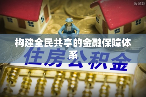 南靖构建全民共享的金融保障体系
