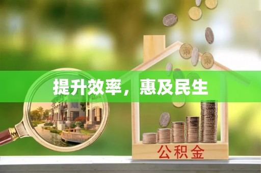 南靖提升效率，惠及民生