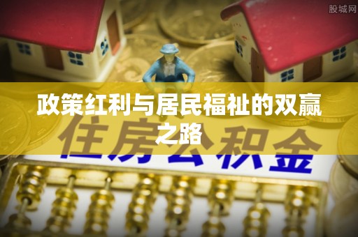 南靖政策红利与居民福祉的双赢之路