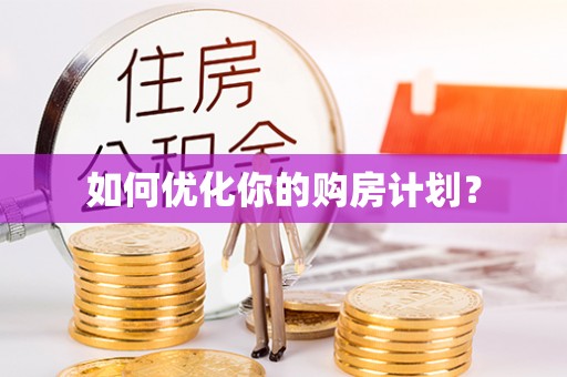 南靖如何优化你的购房计划？