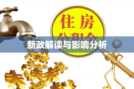 南靖新政解读与影响分析