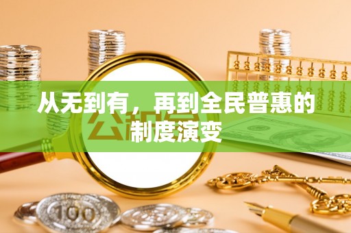 南靖从无到有，再到全民普惠的制度演变