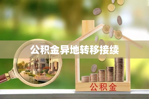 南靖公积金异地转移接续