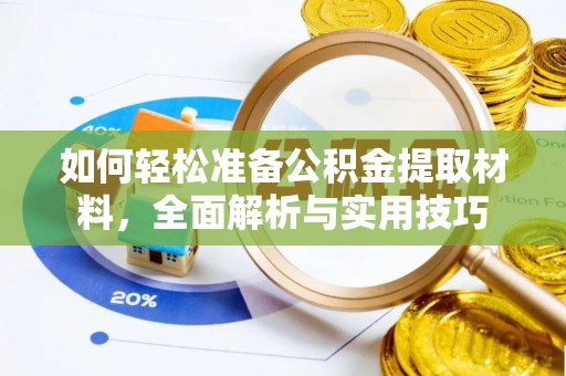 南靖如何轻松准备公积金提取材料，全面解析与实用技巧