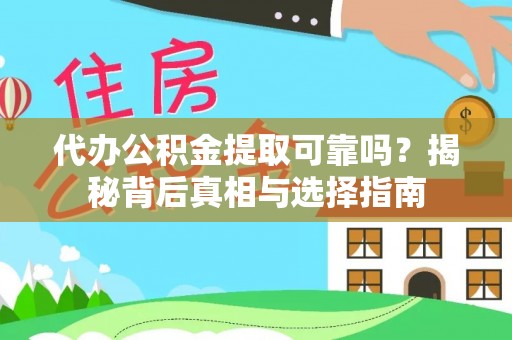 南靖代办公积金提取可靠吗？揭秘背后真相与选择指南