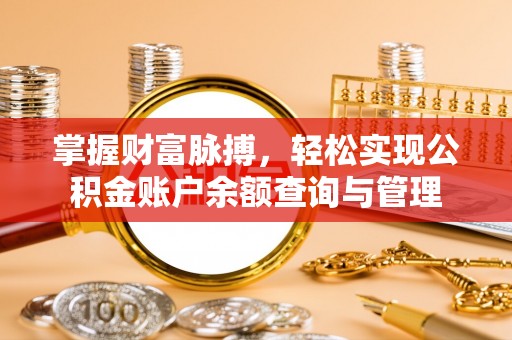 南靖掌握财富脉搏，轻松实现公积金账户余额查询与管理