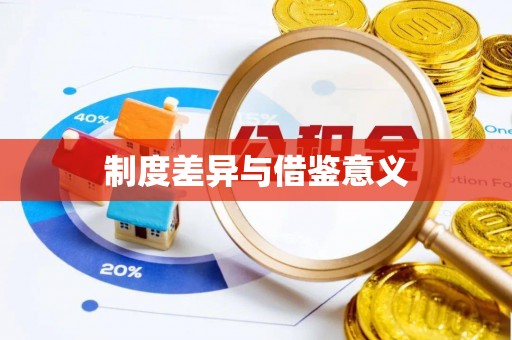 南靖制度差异与借鉴意义