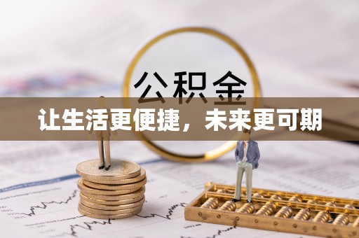 南靖让生活更便捷，未来更可期