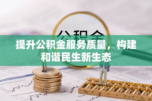 南靖提升公积金服务质量，构建和谐民生新生态