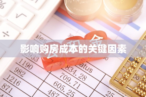 南靖影响购房成本的关键因素