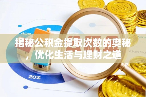 南靖揭秘公积金提取次数的奥秘，优化生活与理财之道