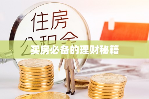 南靖买房必备的理财秘籍