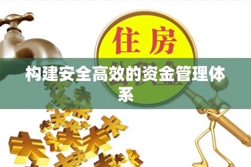南靖构建安全高效的资金管理体系