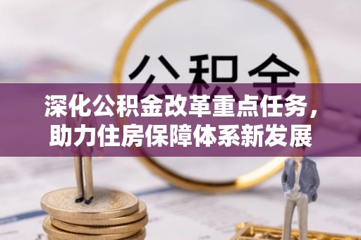 南靖深化公积金改革重点任务，助力住房保障体系新发展