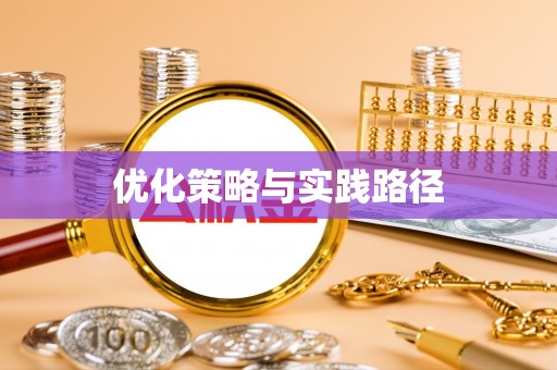 南靖优化策略与实践路径