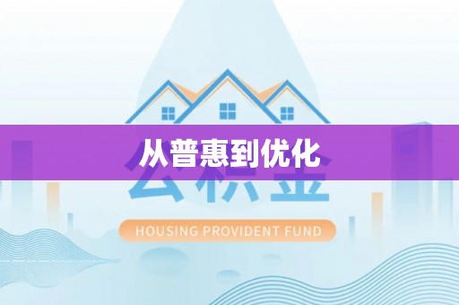 南靖从普惠到优化