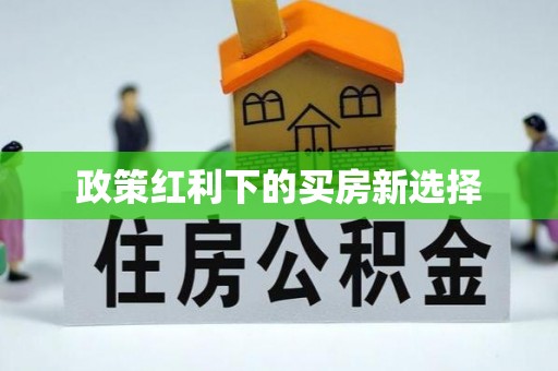 南靖政策红利下的买房新选择