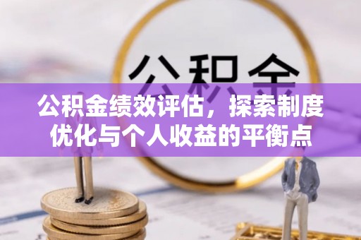 南靖公积金绩效评估，探索制度优化与个人收益的平衡点
