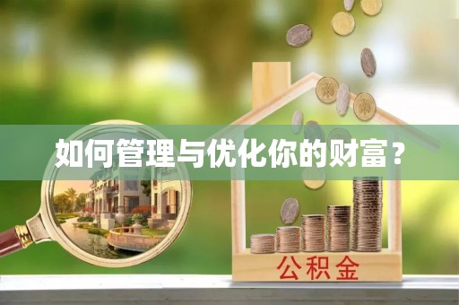 南靖如何管理与优化你的财富？
