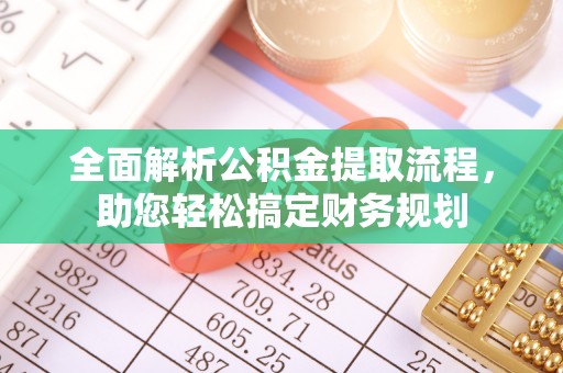 南靖全面解析公积金提取流程，助您轻松搞定财务规划