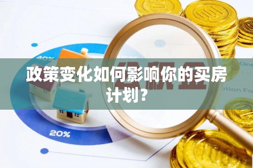 南靖政策变化如何影响你的买房计划？