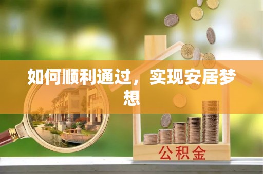南靖如何顺利通过，实现安居梦想