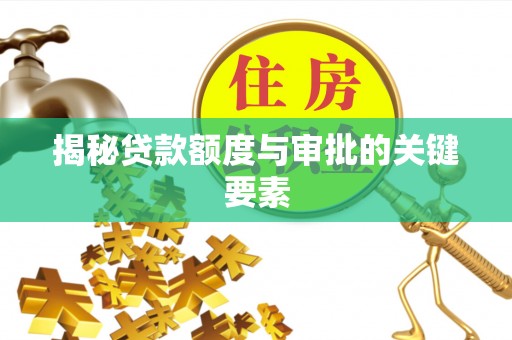 南靖揭秘贷款额度与审批的关键要素