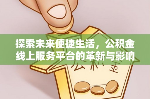 南靖探索未来便捷生活，公积金线上服务平台的革新与影响