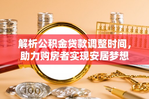 南靖解析公积金贷款调整时间，助力购房者实现安居梦想