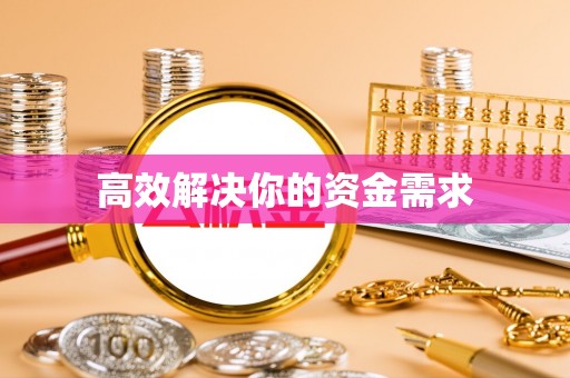 南靖高效解决你的资金需求