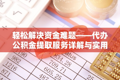 南靖轻松解决资金难题——代办公积金提取服务详解与实用指南