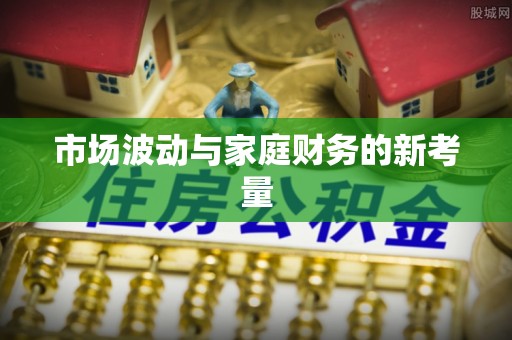 南靖市场波动与家庭财务的新考量