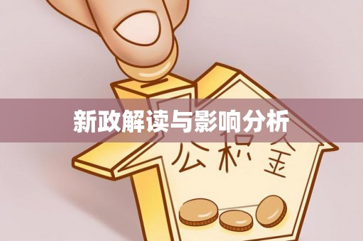 南靖新政解读与影响分析