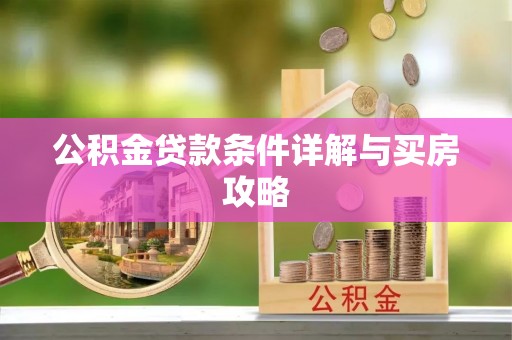 南靖公积金贷款条件详解与买房攻略