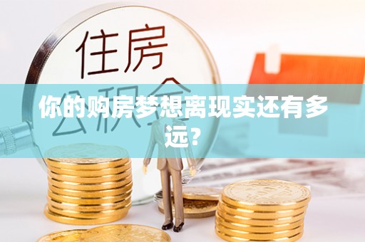 南靖你的购房梦想离现实还有多远？