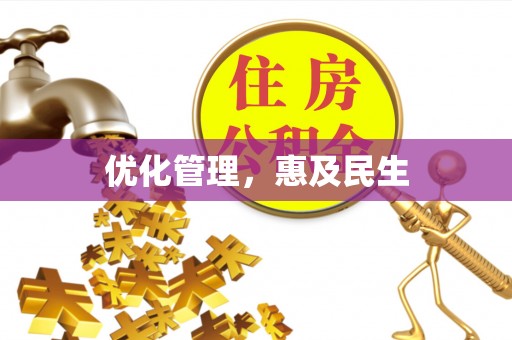 南靖优化管理，惠及民生