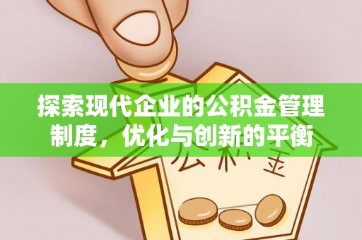 南靖探索现代企业的公积金管理制度，优化与创新的平衡