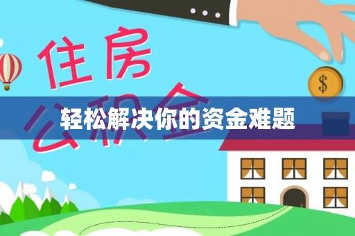 南靖轻松解决你的资金难题