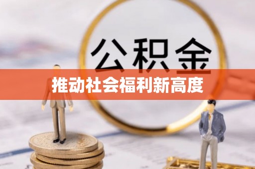 南靖推动社会福利新高度