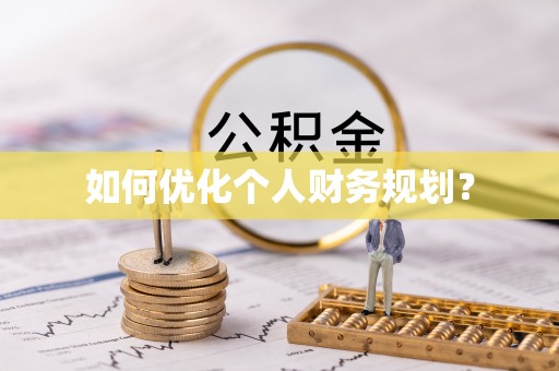南靖如何优化个人财务规划？