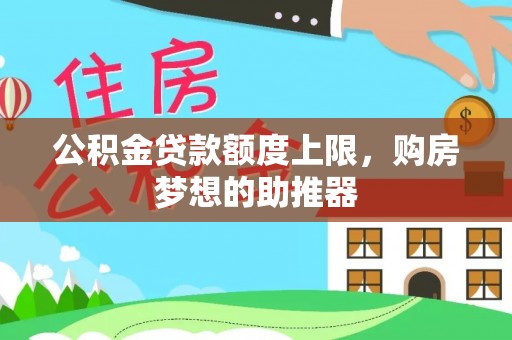 南靖公积金贷款额度上限，购房梦想的助推器