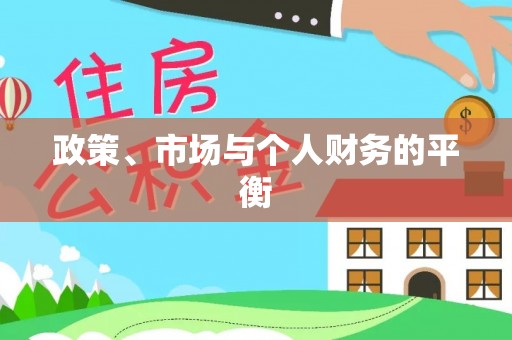 南靖政策、市场与个人财务的平衡