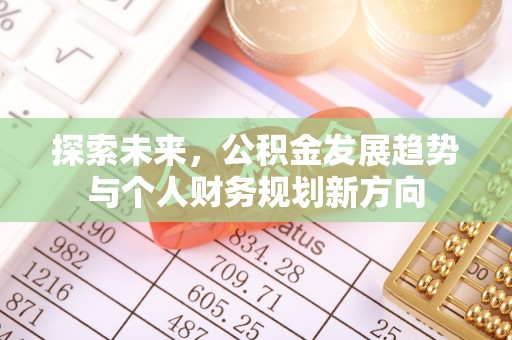 南靖探索未来，公积金发展趋势与个人财务规划新方向