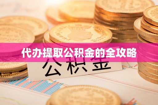 南靖代办提取公积金的全攻略
