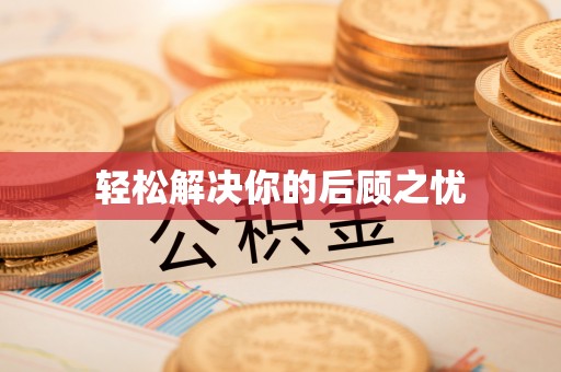 南靖轻松解决你的后顾之忧