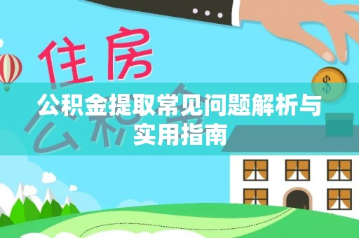 南靖公积金提取常见问题解析与实用指南