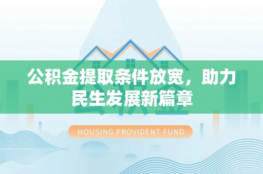 南靖公积金提取条件放宽，助力民生发展新篇章