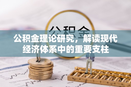 南靖公积金理论研究，解读现代经济体系中的重要支柱