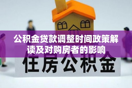 南靖公积金贷款调整时间政策解读及对购房者的影响